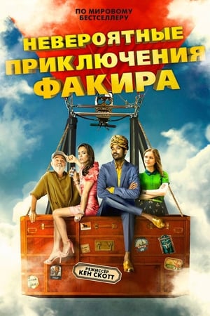 Poster Невероятные приключения Факира 2018