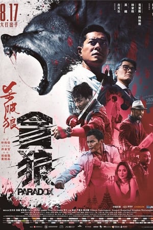 Poster 杀破狼·贪狼 2017