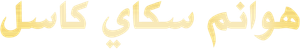 Sky Castle — Logos 9
