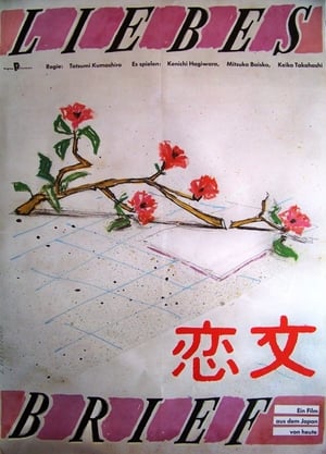 Poster 恋文 1985