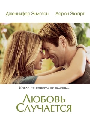 Poster Любовь случается 2009
