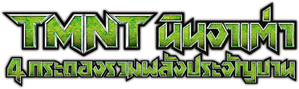 TMNT นินจาเต่า 4 กระดองรวมพลังประจัญบาน