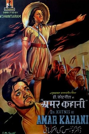 Poster डॉक्टर कोटनिस की अमर कहानी 1946