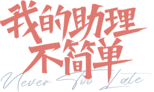 Never Too Late — Logos 4