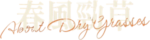 Ervas Secas — Logos 2