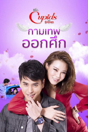 กามเทพ ออกศึก