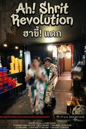ฮา ขี้ แตก