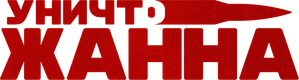 DestroyJeanne — Logos 1
