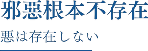 El mal no existe — Logos 6