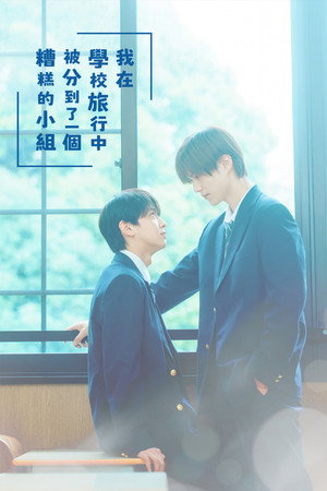 修学旅行时被分进了合不来的组