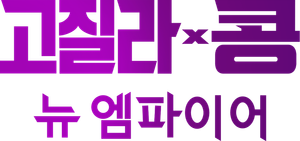 고질라 X 콩: 뉴 엠파이어
