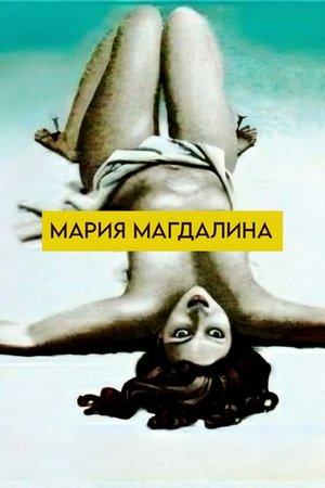 Poster Мария Магдалина 1990
