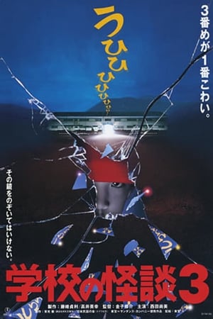 Poster 学校の怪談3 1997