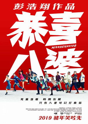 Poster 恭喜八婆 2019