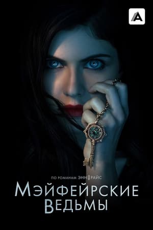 Poster Мэйфейрские ведьмы Сезон 1 Тёмное место 2023