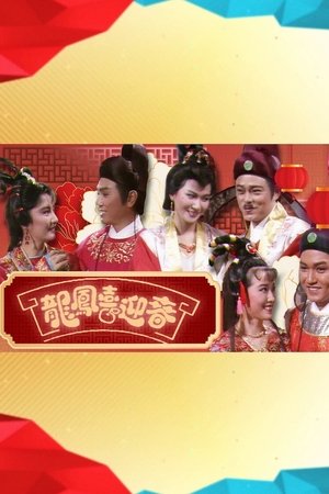 龍鳳喜迎春 - Season 1