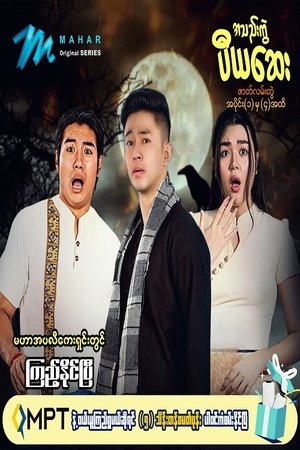 အသည်းကွဲပီယဆေး (2022)