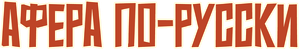 Афёра по-русски — Logos 1