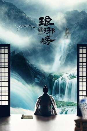 Nirvana in Fire 21