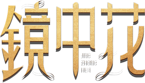 镜中花 — Logos 1
