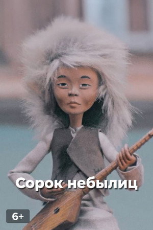 Сорок небылиц