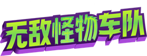 Mighty Monsterwheelies — Logos 1