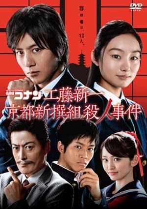 Poster Detective Conan: Shinichi Kudo and the Kyoto Shinsengumi Murder Case 2012