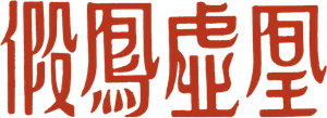 假凤虚凰 — Logos 1