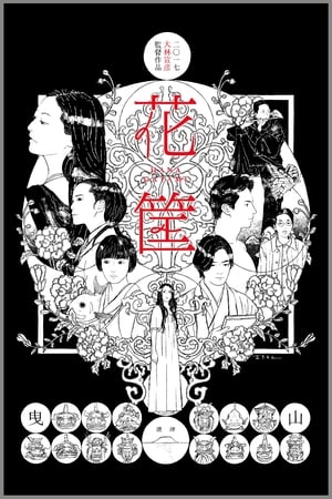 Poster 花筐 2017