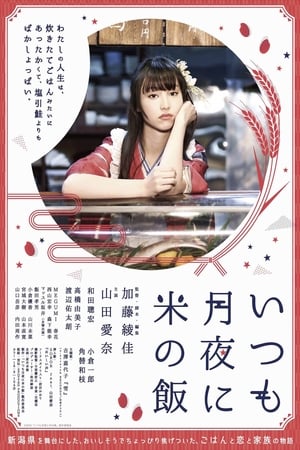 Itsumo Tsukiyo ni Kome no Meshi poster