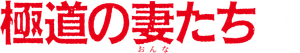 極道の妻たちII — Logos 1