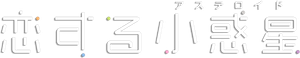 Koisuru Asteroid — Logos 2