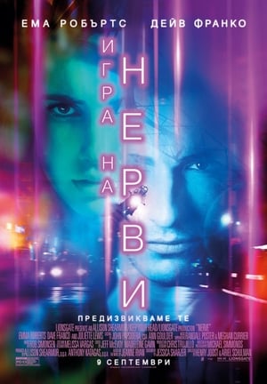 Poster Игра на нерви 2016