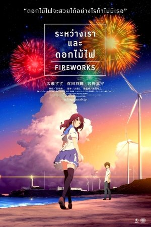 ระหว่างเราและดอกไม้ไฟ - Fireworks