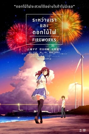 Image ระหว่างเราและดอกไม้ไฟ - Fireworks