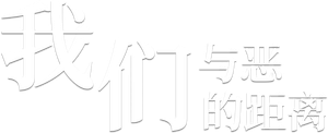 The World Between Us — Logos 5
