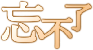 忘不了 — Logos 1