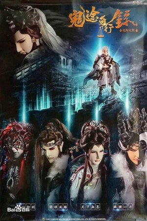 金光御九界之鬼途奇行录 (2017)