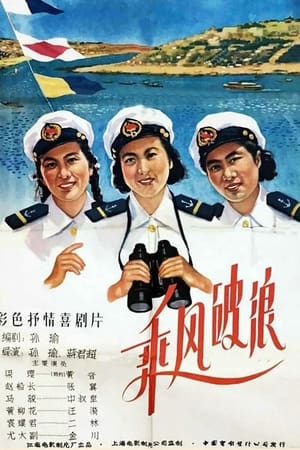 Poster 乘风破浪 1958