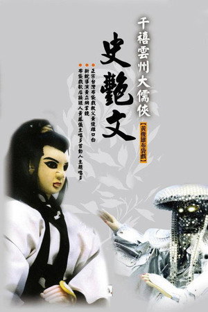 雲州大儒俠