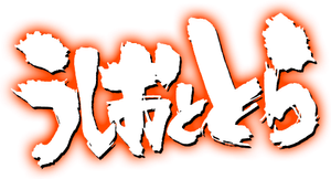 Ushio e Tora — Logos 2