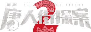 唐人街探案 — Logos 3
