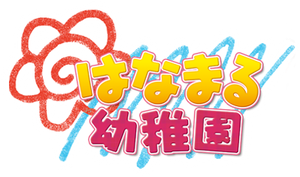 Hanamaru Youchien — Logos 1