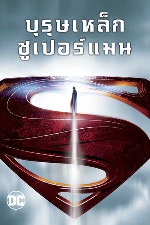 Poster บุรุษเหล็กซูเปอร์แมน 2013