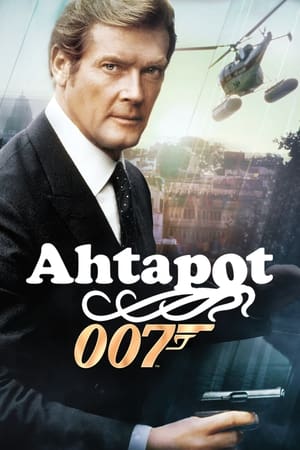 Ahtapot 1983