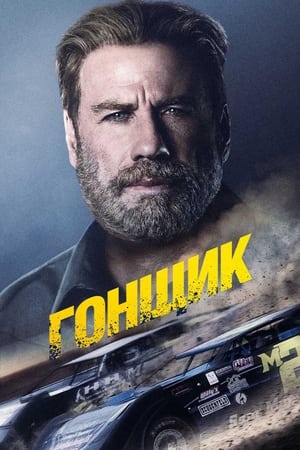 Poster Гонщик 2019