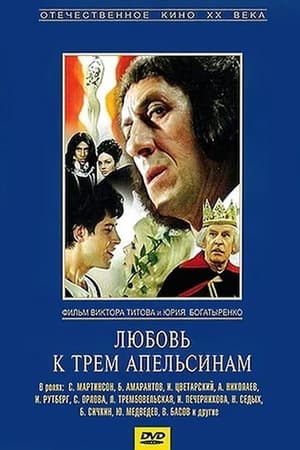 Poster Любовь к трём апельсинам (1971)