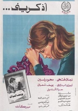 Poster أذكريني 1978