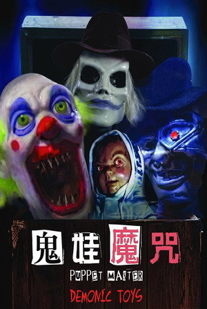 Image 魔偶奇谭9 傀儡王大战恶魔玩具
