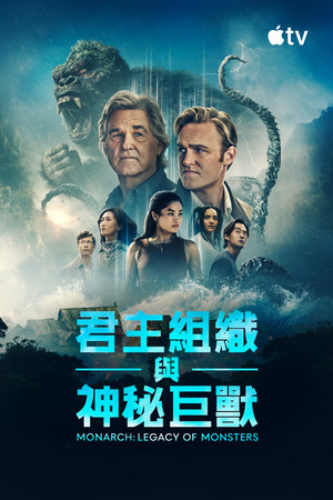 poster Monarch: Legacy of Monsters